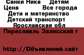 Санки Ника- 7 Детям  › Цена ­ 1 000 - Все города Дети и материнство » Детский транспорт   . Ярославская обл.,Переславль-Залесский г.